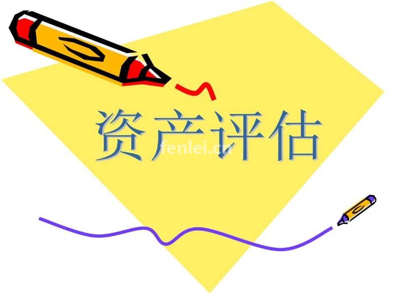 菏泽资产评估公司,拆迁企业工厂果园等出具合法评估报告