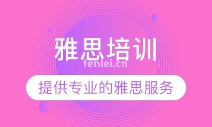 留学英语口语培训，雅思6.5分培训，托福90分培训(雅思高分培训)