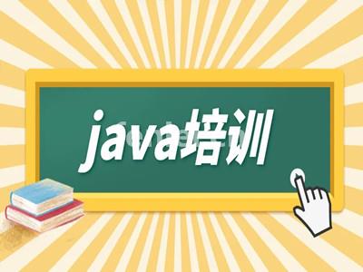 菏泽Java编程培训 JavaWeb开发 jQuery培训班