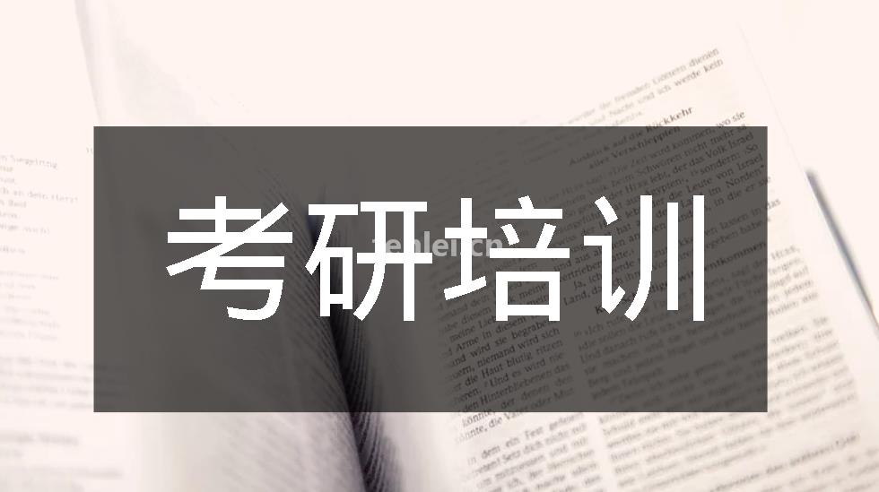 菏泽考研培训,考研秋季集训,心理学考研,计算机考研,逆向考研(应用心理学考研复试)